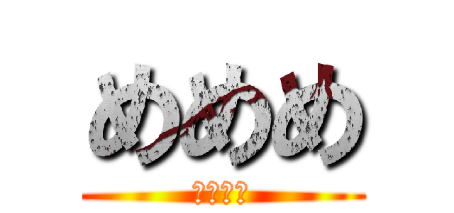 めめめ (哔哩哔哩)