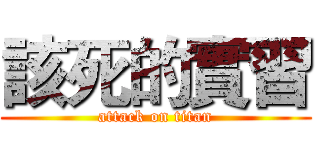 該死的實習 (attack on titan)