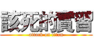 該死的實習 (attack on titan)
