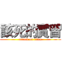 該死的實習 (attack on titan)