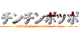 チンチンポッポ (FRENCH  SteamLoco Song)