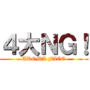 ４大ＮＧ！ (AROMA FACE)