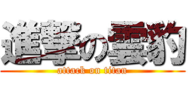 進撃の雲豹 (attack on titan)