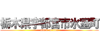 栃木県宇都宮市氷室町 (attack on titan)