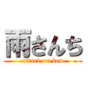 雨さんち (attack on ken)