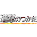 進撃のつかだ (attack on titan)