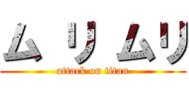 ム リ ムリ (attack on titan)