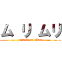 ム リ ムリ (attack on titan)