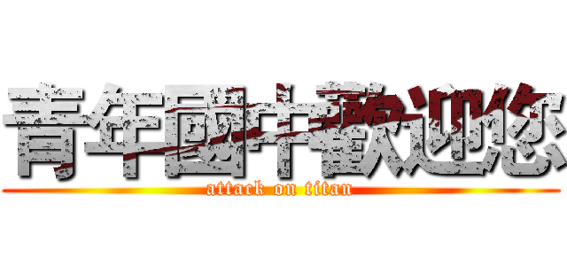 青年國中歡迎您 (attack on titan)
