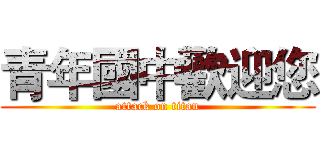 青年國中歡迎您 (attack on titan)