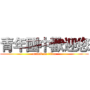 青年國中歡迎您 (attack on titan)