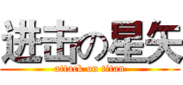 进击の星矢 (attack on titan)