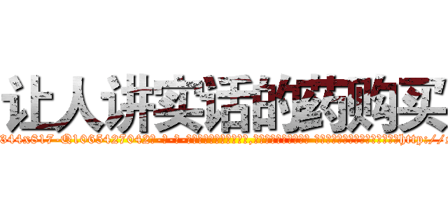 让人讲实话的药购买 (让人讲实话的药购买【电-话151x68344x817-Q1065427042元-吉-药-业】我们做的是长期生意,靠的是老客户长期支持 让人讲实话的药购买在发表了一篇http://sngk.net/HBCv4s

参考消息网我们做的是长期生意,靠的是老客户长期支持也许我们早该意识到，就连鲍勃·霍斯金斯（金球奖戏剧类电影男主角 
)