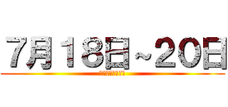 ７月１８日～２０日 (すまーとばりゅー)