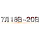 ７月１８日～２０日 (すまーとばりゅー)