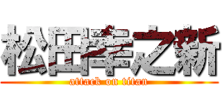 松田幸之新 (attack on titan)