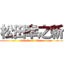 松田幸之新 (attack on titan)