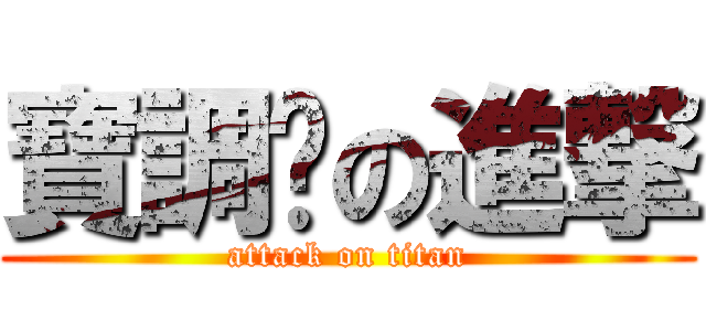 寶調檔の進撃 (attack on titan)