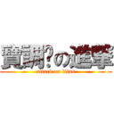 寶調檔の進撃 (attack on titan)