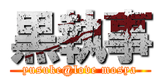 黒執事 (yusuke@love mosya)