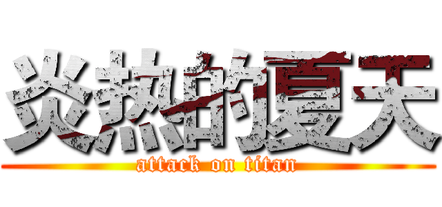 炎热的夏天 (attack on titan)