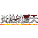 炎热的夏天 (attack on titan)