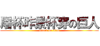 屠杯昨景杯穿の巨人 (attack on titan)