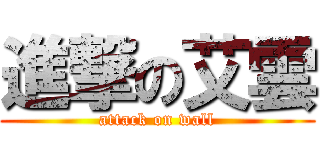 進撃の艾雲 (attack on wall)