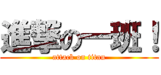 進撃の一班！ (attack on titan)
