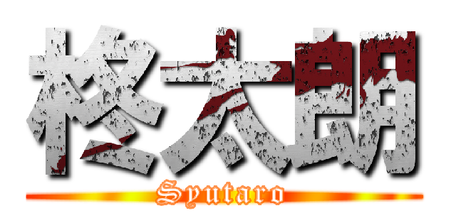 柊太朗 (Syutaro)