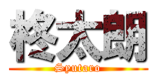 柊太朗 (Syutaro)