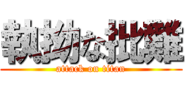 執拗な批難 (attack on titan)