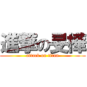 進撃の旻樺 (attack on titan)