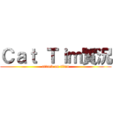 Ｃａｔ Ｔｉｍ實況 (attack on titan)