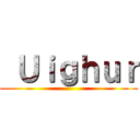  Ｕｉｇｈｕｒ ()