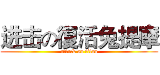 进击の復活兔提摩 (attack on titan)