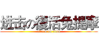 进击の復活兔提摩 (attack on titan)