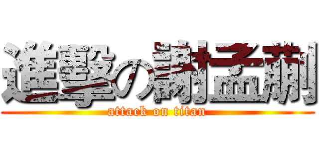 進擊の謝孟蒯 (attack on titan)