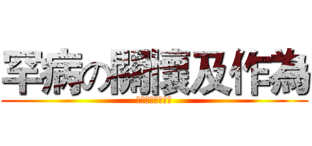罕病の關懷及作為 (彰基罕病關懷小組)