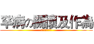 罕病の關懷及作為 (彰基罕病關懷小組)