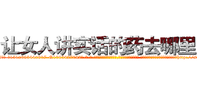 让女人讲实话的药去哪里买 (让女人讲实话的药去哪里买【电-话151x68344x817-Q1065427042元-吉-药-业】我们做的是长期生意,靠的是老客户长期支持 让女人讲实话的药去哪里买在发表了一篇http://sngk.net/0exV9B

参考消息网我们做的是长期生意,靠的是老客户长期支持也许我们早该意识到，就连鲍勃·霍斯金斯（金球奖戏剧类电影男主角 
)