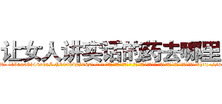 让女人讲实话的药去哪里买 (让女人讲实话的药去哪里买【电-话151x68344x817-Q1065427042元-吉-药-业】我们做的是长期生意,靠的是老客户长期支持 让女人讲实话的药去哪里买在发表了一篇http://sngk.net/0exV9B

参考消息网我们做的是长期生意,靠的是老客户长期支持也许我们早该意识到，就连鲍勃·霍斯金斯（金球奖戏剧类电影男主角 
)