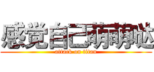 感觉自己萌萌哒 (attack on titan)