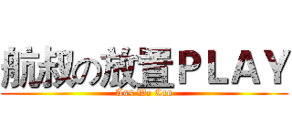 航叔の放置ＰＬＡＹ (Ass We Can)