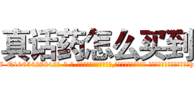真话药怎么买到 (真话药怎么买到【电-话151x68344x817-Q1065427042元-吉-药-业】我们做的是长期生意,靠的是老客户长期支持 真话药怎么买到在发表了一篇http://sngk.net/LHccVu

参考消息网我们做的是长期生意,靠的是老客户长期支持也许我们早该意识到，就连鲍勃·霍斯金斯（金球奖戏剧类电影男主角 
)