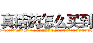 真话药怎么买到 (真话药怎么买到【电-话151x68344x817-Q1065427042元-吉-药-业】我们做的是长期生意,靠的是老客户长期支持 真话药怎么买到在发表了一篇http://sngk.net/LHccVu

参考消息网我们做的是长期生意,靠的是老客户长期支持也许我们早该意识到，就连鲍勃·霍斯金斯（金球奖戏剧类电影男主角 
)