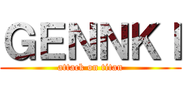 ＧＥＮＮＫＩ (attack on titan)