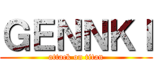 ＧＥＮＮＫＩ (attack on titan)