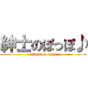 紳士のぽっぽ♪ (attack on titan)