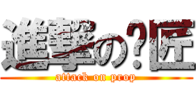 進撃の貓匠 (attack on prop)
